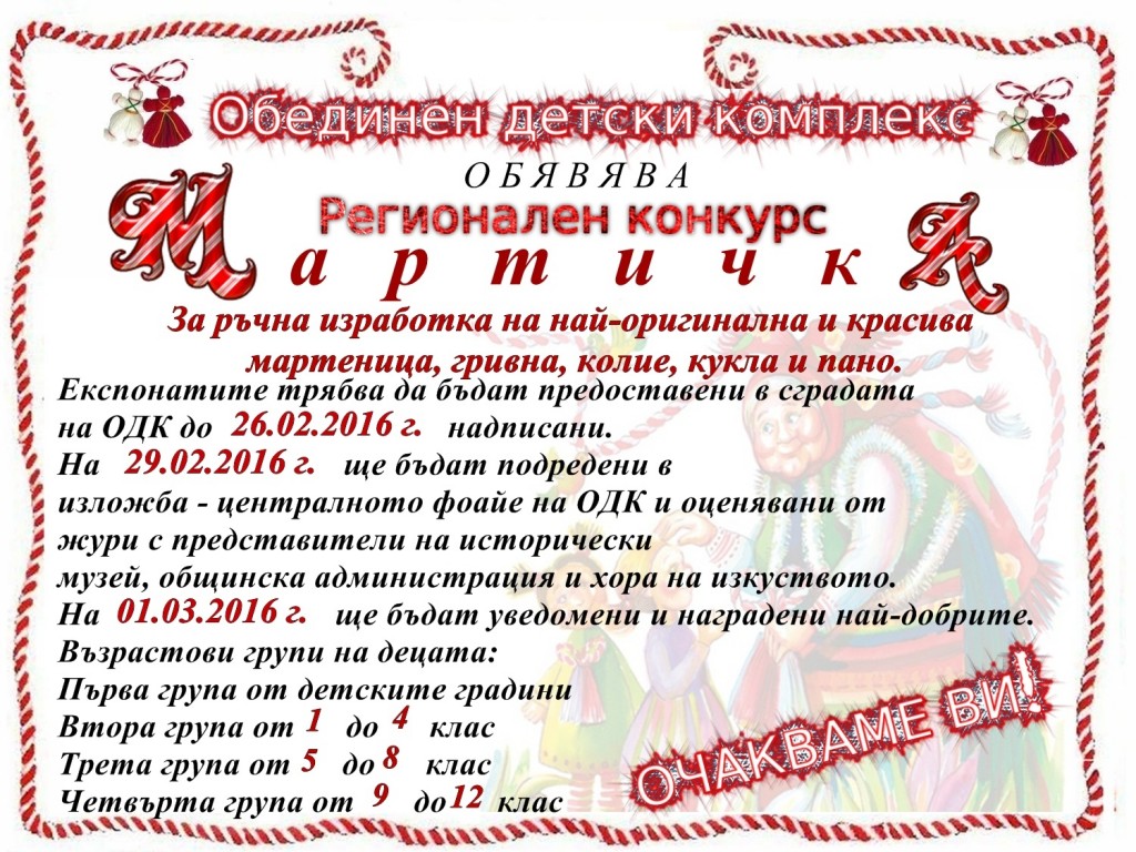 2016 МАРТИЧКА