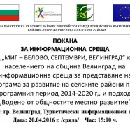 ИНФОРМАЦИОННА СРЕЩА В ГР. ВЕЛИНГРАД