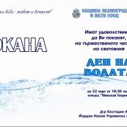 СВЕТОВНИЯ ДЕН НА ВОДАТА ,, КАПКА ВОДА – ЖИВОТ И ВЕЧНОСТ ”