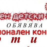 Регионален конкурс „Мартичка”