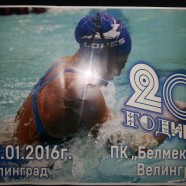 Плувен клуб „Белмекен“ отбеляза 20 годишен юбилей
