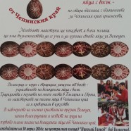 Голямото писане на великденски яйца от Чепинския край
