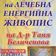 Първа самостоятелна изложба на Лечебна енергийна живопис