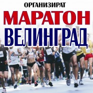 Маратон Велинград